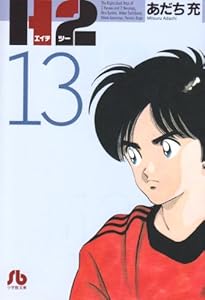 Amazon.co.jp: H2 16 (少年サンデーコミックスワイド版) : あだち 充: 本